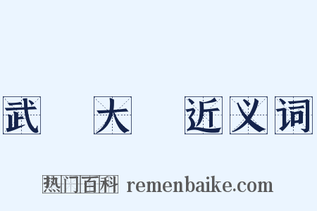 武漢大學近义词是什么意思的图片